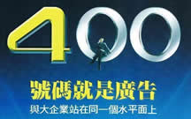 吉林400電話