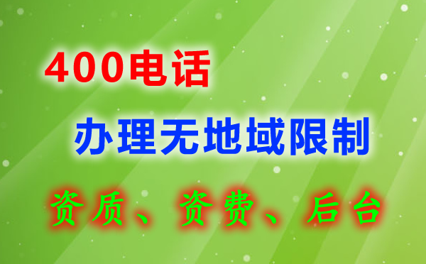 網上辦理400電話靠譜