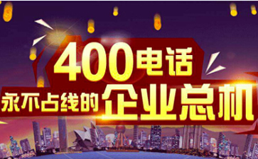 400電話企業(yè)的必備