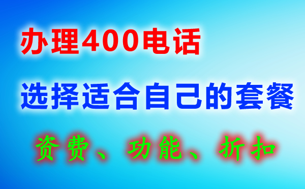 青島400電話與全國400電話資費一致