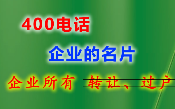 400電話給企業創造更多的機會