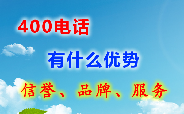 400電話的優勢