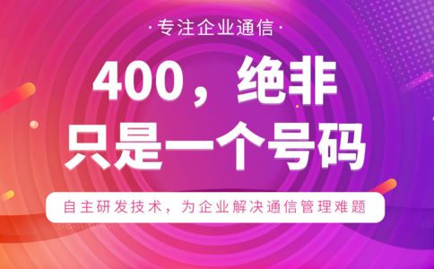 企業辦理400電話有用嗎