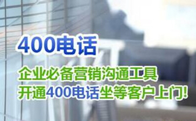 400免費電話碼