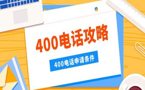 申請400電話的材料