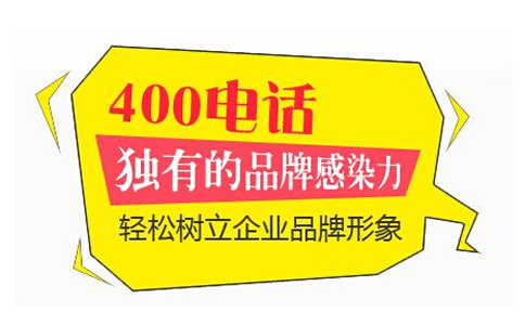 400電話與固定電話異同