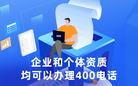 400電話對于企業服務的重要