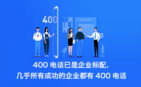 400電話辦理流程怎樣的，怎么開通400電話